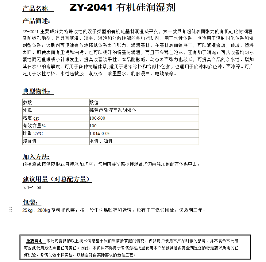 ZY-2041（替代迪高4100）有機(jī)硅潤(rùn)濕劑.png