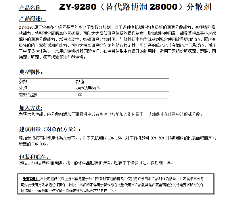 ZY-9280分散劑（替代路博潤(rùn)28000）.png