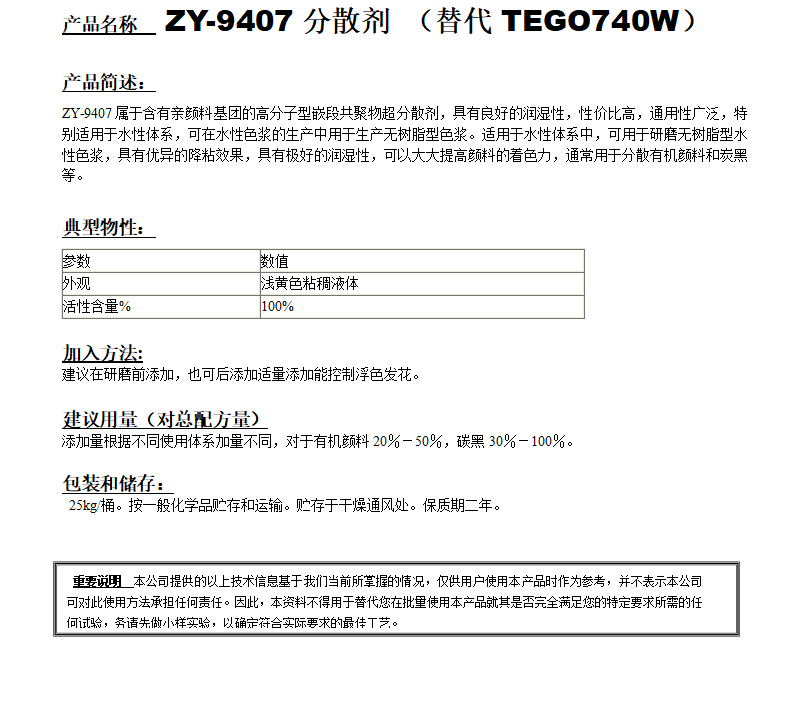 ZY-9407分散劑（替代迪高740W）.png