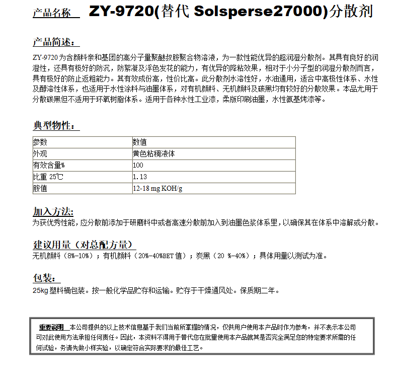 ZY-9720 (替代Solsperse 27000）分散劑.png