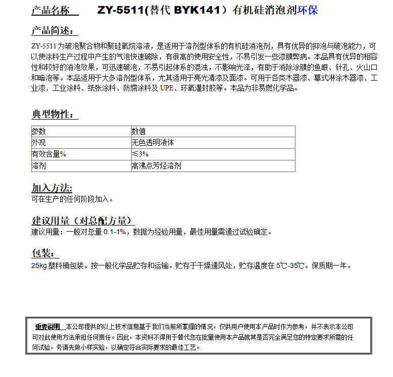 ZY-5511(替代BYK141）有機(jī)硅消泡劑，環(huán)保.png