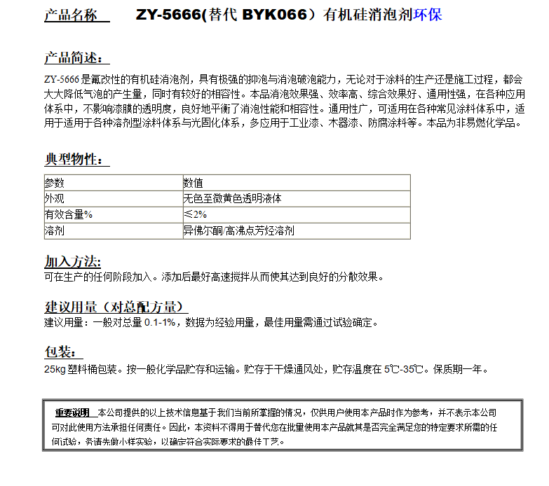 ZY-5666(替代BYK066）有機(jī)硅消泡劑，環(huán)保.png