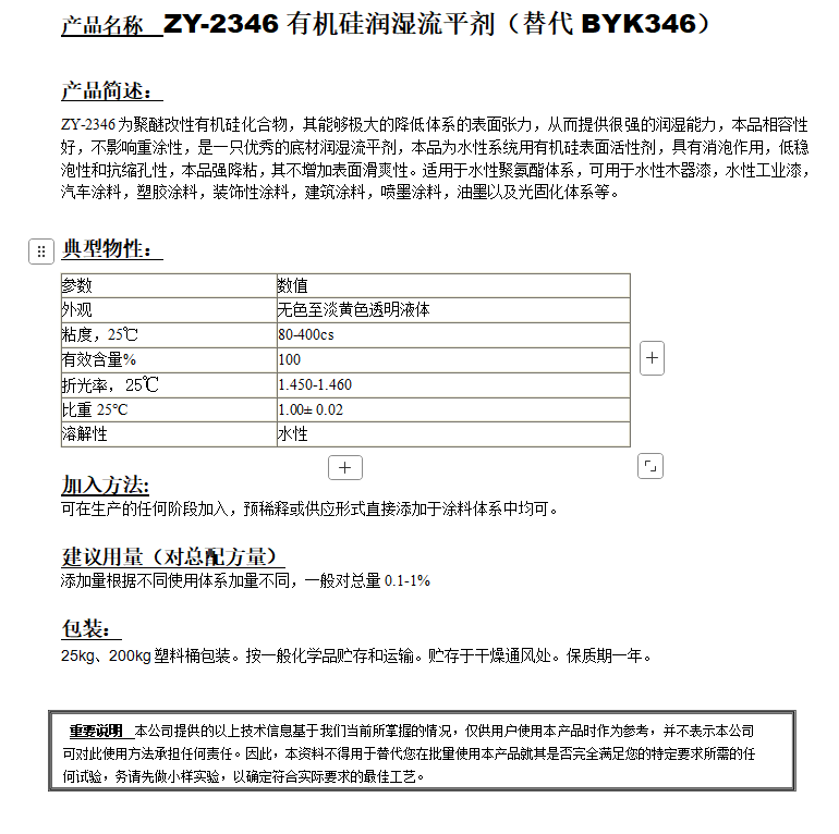 ZY-2346有機(jī)硅潤濕劑（替代BYK346）.png