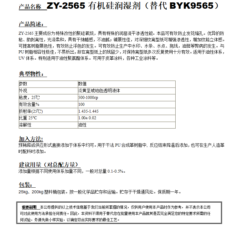 ZY-2565有機(jī)硅潤(rùn)濕劑（替代BYK9565）.png